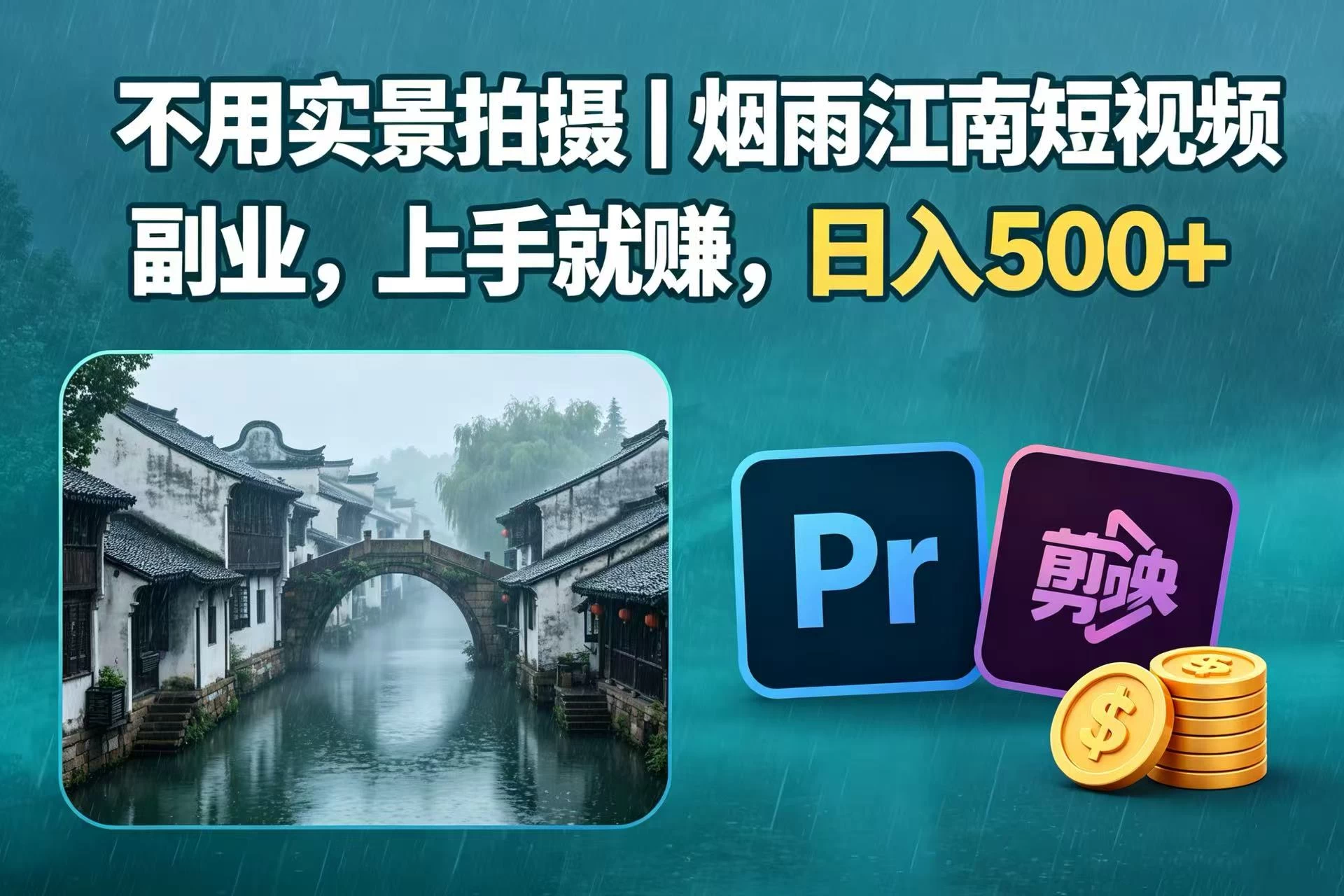 不用实景拍摄｜烟雨江南短视频副业，上手就赚，日入 500+