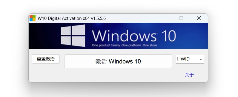 W10 Digital Activation v1.5.5.6 Win10永久激活工具 第1张