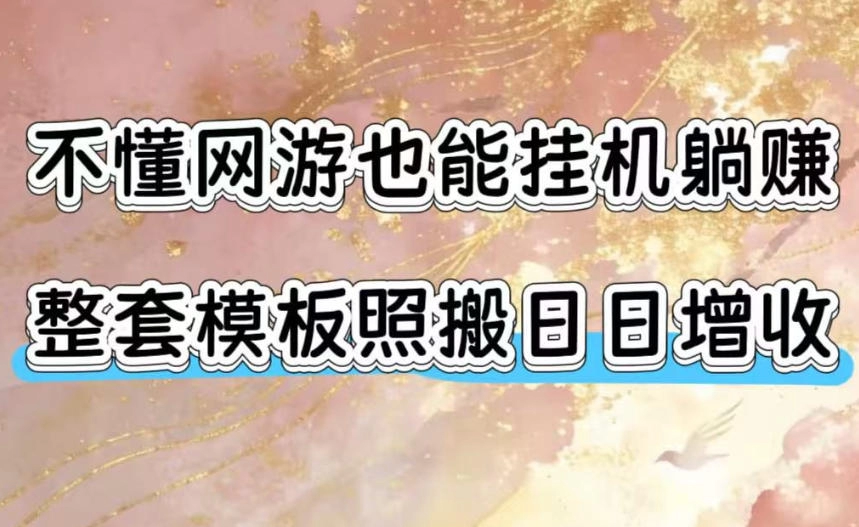 不懂网游也能挂G躺賺，整套模板照搬日日增收，单机每天稳定1000+【揭秘】 第1张