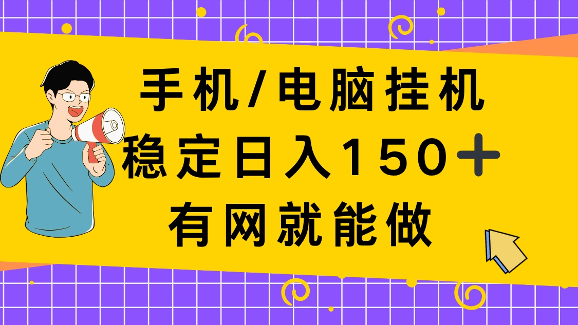 手机电脑挂Ji,单日稳定收入150+,有网就能做! 第1张 手机电脑挂Ji,单日稳定收入150+,有网就能做! 第1张